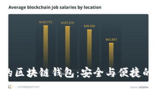 最新发布的区块链钱包：安全与便捷的完美结合
