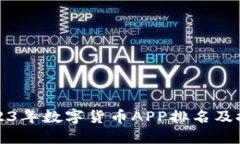 2023年数字货币APP排名及推