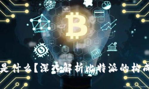 比特派是什么？深入解析比特派的构成与应用