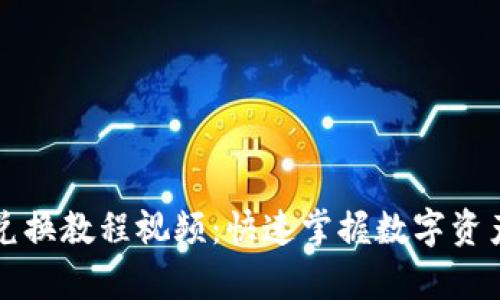 tpWallet兑换教程视频：快速掌握数字资产交易技巧