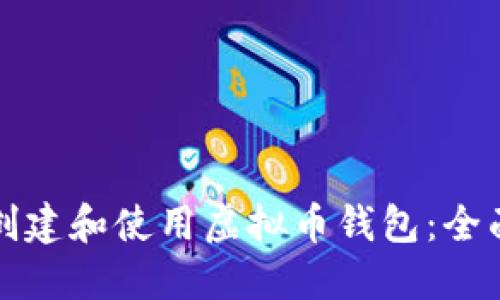 如何创建和使用虚拟币钱包：全面指南