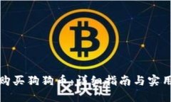 如何购买狗狗币：详细指