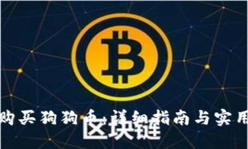 如何购买狗狗币：详细指南与实用建议