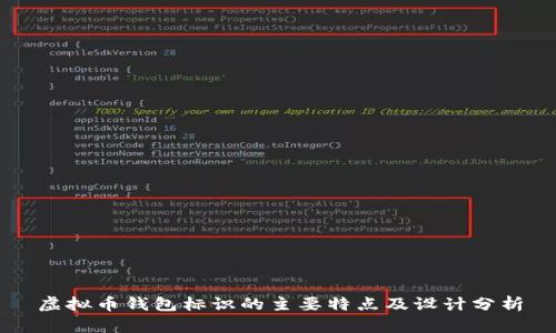 虚拟币钱包标识的主要特点及设计分析