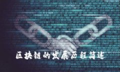 区块链的发展历程简述