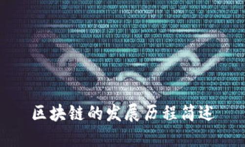 区块链的发展历程简述