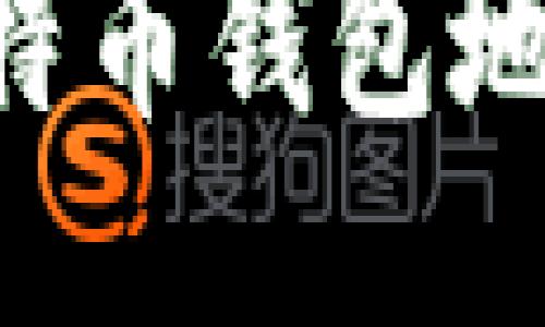 如何查看比特币钱包地址：详细指南