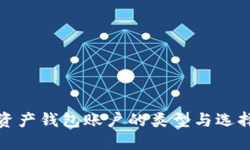 数字资产钱包账户的类型与选择指南