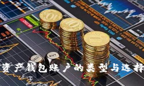 数字资产钱包账户的类型与选择指南