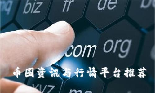 币圈资讯与行情平台推荐