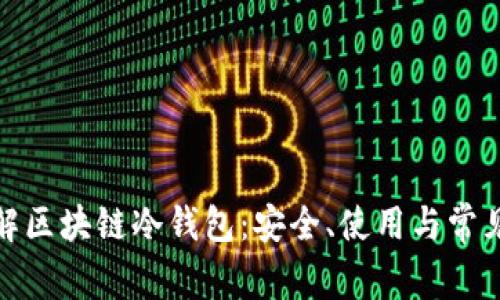: 深入理解区块链冷钱包：安全、使用与常见问题解答
