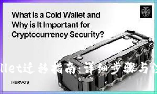 : tpWallet迁移指南：详细步骤与注意事项