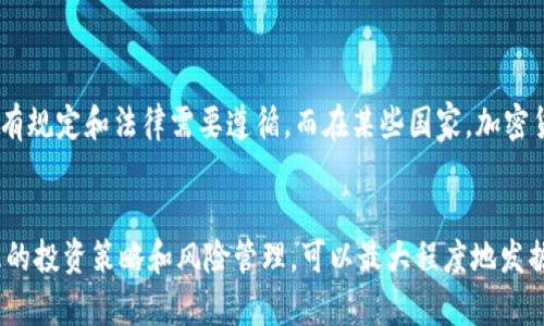 jiaoti加密货币怎么买入股票：完整指南/jiaoti
加密货币, 股票投资, 买入方式, 投资组合/guanjianci

引言
在过去的十年里，加密货币的迅猛发展吸引了许多投资者的关注。与此同时，传统股票市场也在不断演变，越来越多的投资者希望将两者结合，以投资组合。许多普通用户可能会想知道，是否可以使用加密货币来购买股票，以及如何进行这个过程。本文将深入探讨这一话题，提供详细的指南和建议。

加密货币如何购买股票
要使用加密货币购买股票，首先，您需要找到支持加密货币交易的平台。目前，许多交易所和财经应用程序允许用户用比特币、以太坊等主流加密货币进行股票交易。以下是购买流程的大致步骤：

1. **选择合适的交易平台**：首先，您需要选择一个支持加密货币的股票交易平台。许多新兴的金融科技公司如Robinhood、eToro等，已经开始允许用户用加密货币进行投资。在选择平台时，请确保其信誉良好，并具备必要的安全协议。

2. **创建账户并进行身份验证**：在平台上进行投资之前，您需创建账户并完成身份验证。这通常需要提供个人信息、身份证件等。请务必仔细阅读平台的规定，以便了解其验证流程和所需资料。

3. **将加密货币转入交易所**：创建账户后，您需要将您所持有的加密货币转入该平台。这通常通过提供加密货币的钱包地址进行。当加密货币到账后，您就可以开始进行股票交易了。

4. **选择股票并下单**：在交易界面上，您可以搜索希望购买的股票。选择好股票后，输入您希望购买的数量，并确认交易。请注意，不同股票的最低购买单位和交易费用有所不同。

5. **管理您的投资组合**：完成交易后，请定期查看您的投资组合，了解市场动态，并考虑根据市场变化进行调整。

使用加密货币买入股票的优势
使用加密货币进行股票投资有多方面的优势：

1. **快速交易**：相较于传统金融系统，加密货币交易通常能够在较短时间内完成。这意味着投资者可以更快速地响应市场变化。

2. **低手续费**：许多加密货币交易平台的手续费通常低于传统金融市场，这使得小额投资者也能受益。

3. **投资多元化**：通过将加密货币与股票结合，投资者可以实现更高效的资本配置，降低单一资产风险。

4. **技术革新**：区块链技术的运用为股票购买带来了更高的透明度，降低了交易欺诈的风险。

可能遇到的挑战与风险
然而，将加密货币与股票投资结合也并非没有风险：

1. **波动性**：加密货币价格波动大，可能引发资金的快速流动，这可能影响您的投资决策。

2. **法律法规**：不同国家对加密货币与股票交易的法律法规不同。投资者需确保自身交易行为合法，否则可能面临罚款或其他法律责任。

3. **技术风险**：由于交易的数字化性质，可能面临黑客攻击、系统故障等风险，投资者需加强安全性。

常见问题解答

h41. 加密货币和传统货币有什么区别？/h4
加密货币是基于区块链技术的一种数字货币，而传统货币由中央银行发行，受到国家法律的监管。加密货币独立于国家机构，交易不依赖银行系统，而是通过去中心化的方式进行。这使得加密货币具有更大的匿名性、快速性和便于跨境交易的特点。

h42. 如何选择合适的加密货币交易平台？/h4
选择加密货币交易平台时，应考虑以下几个因素：

1. **安全性**：确认平台有良好的安全措施，例如双重身份验证、冷钱包储存等。
2. **手续费**：不同平台的交易费用有所差异，选择成本较低的平台可以降低投资成本。
3. **用户体验**：界面的易用性和客户服务质量也是关键因素。
4. **资产种类**：检查平台支持哪些加密货币，以及是否支持您所感兴趣的股票投资。

h43. 为什么要将加密货币与股票结合？/h4
将加密货币与股票结合能够实现投资的多元化，降低风险。由于加密货币与传统金融市场的相关性较低，这样可以在某一市场表现不佳时，通过另一市场的增长来获取收益。此外，借助加密货币进行投资，还可以享受其带来的快速交易和较低成本的优势。

h44. 投资加密货币的风险如何控制？/h4
控制投资加密货币的风险可以通过以下几种方式：

1. **资产配置**：合理分配不同资产的比例，确保不将所有资金集中于单一投资上。
2. **定期分析和评估**：保持对市场趋势的关注，定期评估您的投资组合，及时作出调整。
3. **使用止损订单**：设定止损点，以避免因市场的突然波动而造成的重大损失。

h45. 在哪个国家/地区，加密货币可以合法买入股票？/h4
不同国家对加密货币的监管政策不同。在一些国家，比如美国、加拿大和部分欧洲国家，允许使用加密货币进行股票投资，但仍有规定和法律需要遵循。而在某些国家，加密货币仍处于灰色地带，投资者需仔细研究当地法律以避免潜在的法律风险。

总结
在当前数字化时代，利用加密货币进行股票投资是一个较为新颖且潜力巨大的选择。尽管面临一定的风险和挑战，但通过合理的投资策略和风险管理，可以最大程度地发掘其潜在的收益。在做出投资决策之前，务必进行充分的研究和准备，以实现更为优质的投资回报。