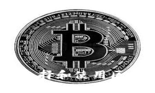 完整指南：如何选择和使用区块链交易所钱包