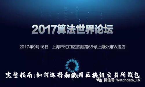 完整指南：如何选择和使用区块链交易所钱包