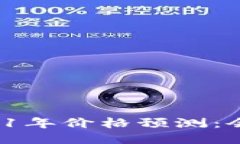 以太坊2021年价格预测：会