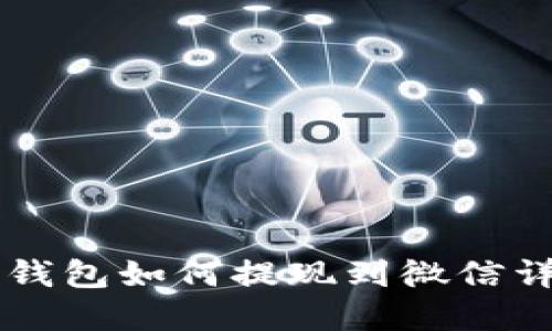 虚拟币钱包如何提现到微信详细指南