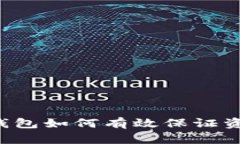 区块链钱包如何有效保证