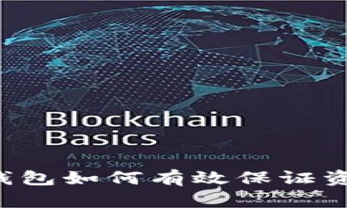 区块链钱包如何有效保证资金安全？