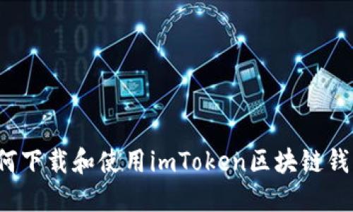 如何下载和使用imToken区块链钱包？
