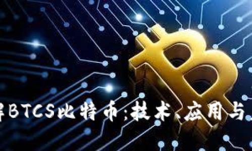 深入了解BTCS比特币：技术、应用与未来趋势