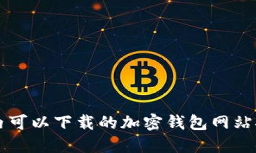 国内可以下载的加密钱包网站推荐