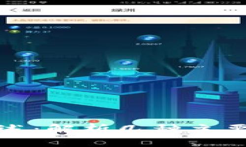 和关键词

区块链模式概述：解析几种主要的区块链类型