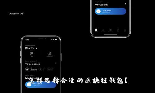怎样选择合适的区块链钱包？