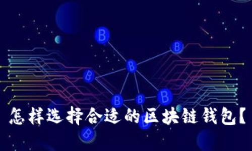 怎样选择合适的区块链钱包？