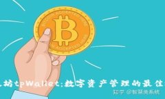 以太坊tpWallet：数字资产管