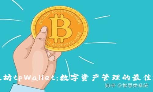 以太坊tpWallet：数字资产管理的最佳选择