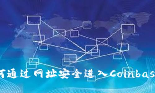 : 如何通过网址安全进入Coinbase账户