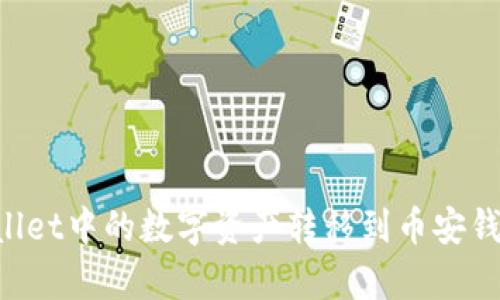 如何将tpWallet中的数字资产转移到币安钱包：详细指南