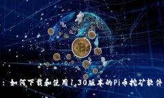 : 如何下载和使用1.30版本