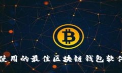 国外使用的最佳区块链钱