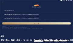 与关键词区块链钱包解析