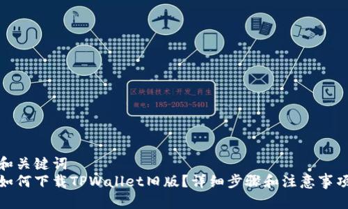 和关键词  
如何下载TPWallet旧版？详细步骤和注意事项
