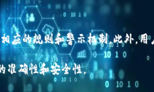 月至底痛苦来沉世来单位个光荣
提币标签是指在数字货币交易中，用于标识用户提币操作的一种标签或标识。这种标签通常用于区分不同的提币请求、记录提币操作的时间、金额，以及提币的目的地地址等信息。提币标签在保证交易安全和易于管理方面发挥着重要作用，同时也为用户提供了更好的使用体验。

提币, 数字货币, 区块链, 交易安全/guanjianci

### 一、提币标签的基本概念

在数字货币交易的过程中，提币动作是从用户的钱包或交易所中提取数字资产的过程。为了确保每笔提币操作能够被清晰识别和管理，交易所或平台通常会为每个提币请求分配一个独特的提币标签。

提币标签不仅可以帮助交易平台快速处理用户请求，减少错误的发生，还可以在用户与平台之间建立一种信任关系，确保双方操作的透明性。

### 二、提币标签的作用

#### 1. 提高交易安全性

提币标签的首要作用是提高交易的安全性。在区块链技术中，每一笔交易都有其独特的标识符，这为防止欺诈和错误提供了机制。当用户发起提币时，系统会生成一个提币标签，从而记录下这一特定交易的详细信息。

如果出现任何问题，比如错误的提币地址或金额，提币标签可以很快帮助用户和平台追踪到具体的交易记录，便于进行售后服务或纠正错误。

#### 2. 增强操作便捷性

对于普通用户而言，提币标签也显得尤为重要。当用户在进行多笔提币交易时，能够通过提币标签迅速识别各项交易，避免在管理资产时产生混淆。 

特别是在需要经常进行提币的用户，提币标签让用户能够更加高效地查看每一笔交易的状态，无论是已完成、待处理，还是出现错误，都能一目了然。

### 三、提币标签如何使用

#### 1. 提币流程中的标签生成

当用户在交易平台上发起提币请求后，系统会自动生成一个提币标签。这个标签通常包括字母和数字的组合，以确保其唯一性。用户在提币的请求中会看到这个标签，它将成为此次交易的重要标识。 

例如，用户在某平台提取比特币时，会看到类似“BTC123456”的提币标签。该标签不仅仅是文字，它还与区块链上的记录直接相关联，形成有机整体。

#### 2. 状态跟踪与反馈

在每笔提币请求生成后，系统会根据交易的进度更新状态，比如“待处理”、“完成”、“失败”等。同时，用户可以使用提币标签在平台上进行搜索，查询到相关交易的实时状态。
 
这种透明度对于用户而言非常重要，它不仅能减少用户的焦虑，也能提升用户体验。用户可以及时了解到自己资金的位置和状态，从而做出相应的决策。

### 四、提币标签的未来趋势

随着区块链技术和数字货币市场的发展，提币标签的设计和功能将会不断 evolve。未来的提币标签可能将结合更多的安全机制和便捷功能，比如双重验证、实时推送通知等，以进一步提高用户的安全感与使用体验。同时，提币标签的旧版本可能会通过数据分析，帮助平台更深入地了解用户行为，产品服务。

### 五、常见问题解答

#### 1. 提币标签可以被篡改吗？

提币标签本质上是交易记录的一部分，置于区块链上。区块链的特性决定了交易一旦记录就无法被修改或篡改。因此，提币标签本身并不容易被篡改，这为用户资金的安全提供了保障。不过，用户在提交提币请求时，应注意输入准确的信息，例如提币地址，防止因人为错误造成损失。

#### 2. 如何找回错误提币的资产？

如果您在提币中因错误的提币标签或地址导致资产损失，找回的难度将非常高。但还是有一些渠道可尝试。通常可以通过联系交易所的客服，提供相关的提币标签和交易记录，从而请求帮助。在联系时，尽可能详细地说明情况，并提供交易截图，以便于客服更快地处理你的请求。

#### 3. 提币标签是否与区块链有关？

是的，提币标签与区块链系统密切关联。每一笔交易在区块链上都有一个唯一的标识符，而提币标签则充当了这个标识符。通过提币标签，交易平台和用户能够方便地追溯到每一笔交易的详细信息。

#### 4. 提币标签会影响交易速度吗？

提币标签本身不会直接影响交易速度，它主要用于记录和追踪交易。然而，在交易所处理提币请求时，使用提币标签能够帮助平台快速找到交易记录，从而提高处理速度。但实际的提币速度还受区块链网络状况、交易手续费等因素影响。

#### 5. 如何防止提币标签被滥用？

防止提币标签滥用的第一步是提升安全性。用户在提币时应该使用强密码和双重验证。同时，交易平台也应加强对提币操作的监控，设立相应的规则和警示机制。此外，用户也应定期更改密码，不与他人共享账户信息，以防信息被盗用。

通过上述详细阐述，可以看到提币标签在数字货币交易中的重要性与应用，同时也提醒用户在进行每一笔提币操作时，要格外注意信息的准确性和安全性。