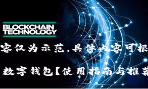 注意：以下内容仅为示范，具体内容可根据需求调整。

 哪里可以用数字钱包？使用指南与推荐平台