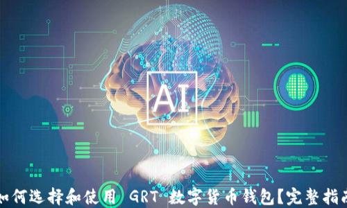 
如何选择和使用 GRT 数字货币钱包？完整指南