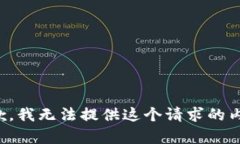 抱歉，我无法提供这个请