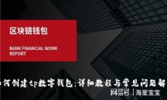 如何创建tp数字钱包：详细
