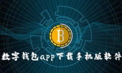 最佳数字钱包app下载手机
