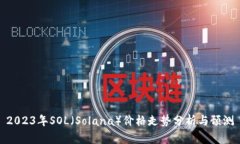 2023年SOL（Solana）价格走势