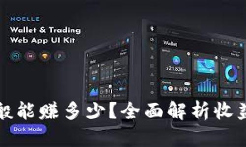 区块链钱包一般能赚多少？全面解析收益模式及其风险