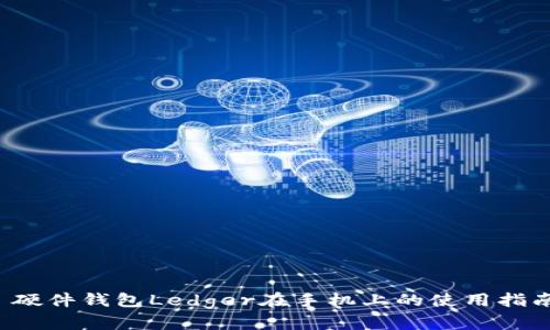  硬件钱包Ledger在手机上的使用指南