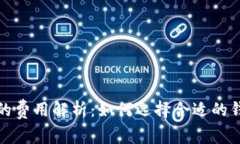 : 区块链钱包的费用解析：