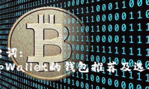 和关键词:
类似tpWallet的钱包推荐及选择指南