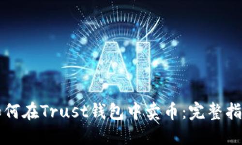 如何在Trust钱包中卖币：完整指南