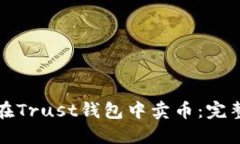 如何在Trust钱包中卖币：完